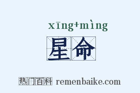 星命是什么意思的图片